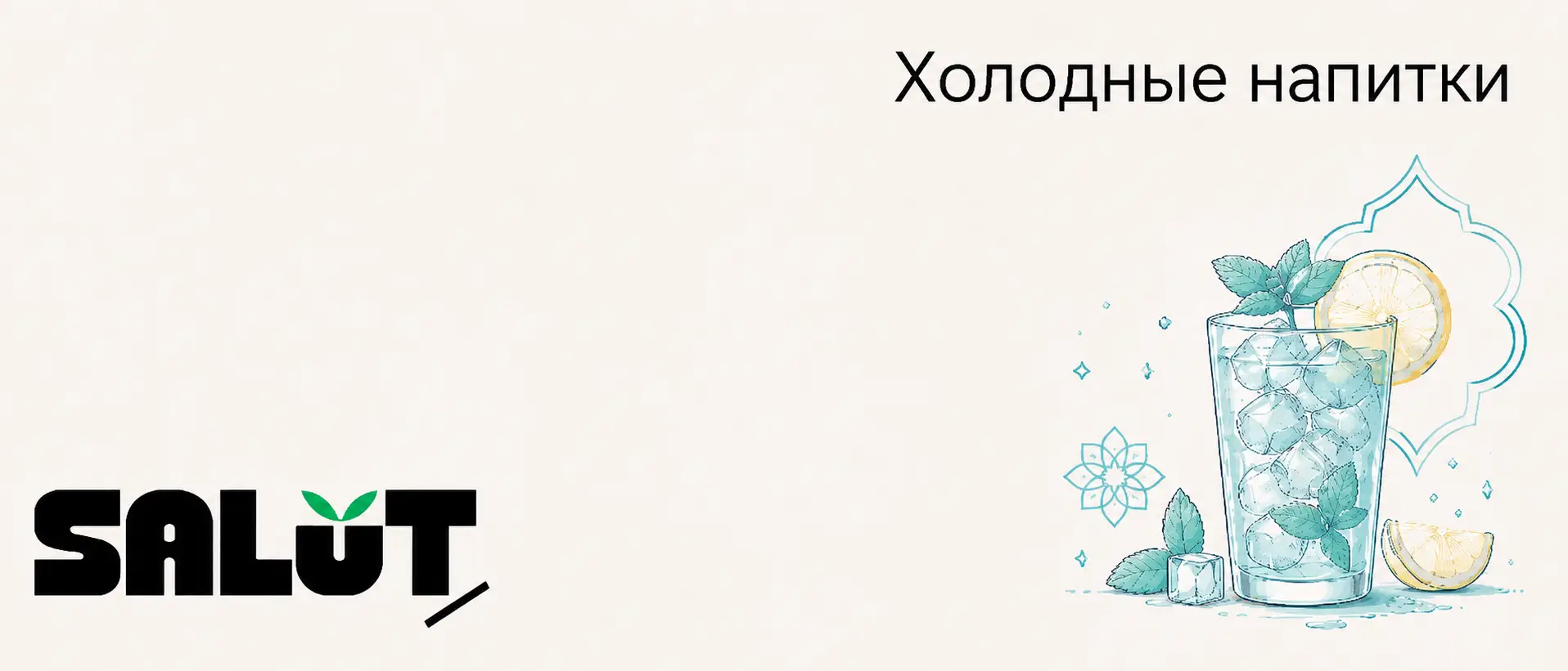Холодные напитки