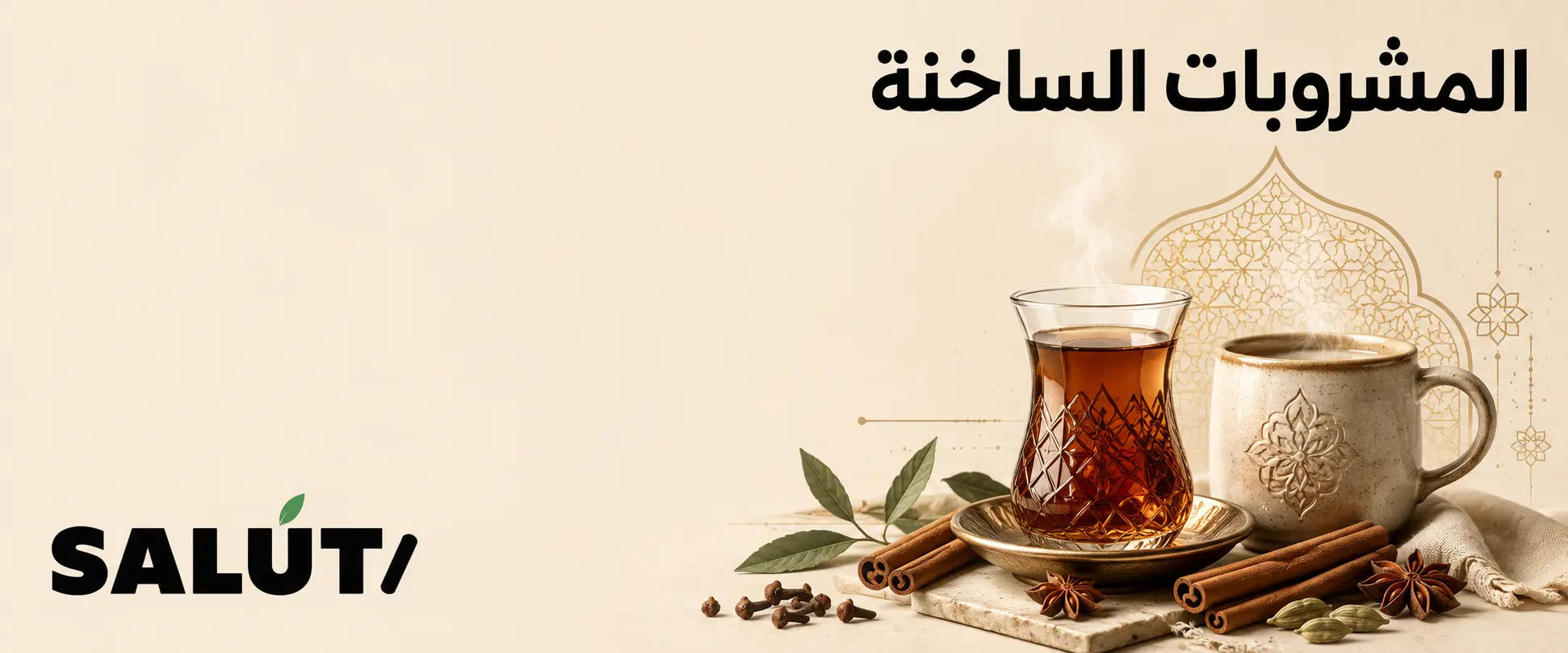 مشروبات ساخنة