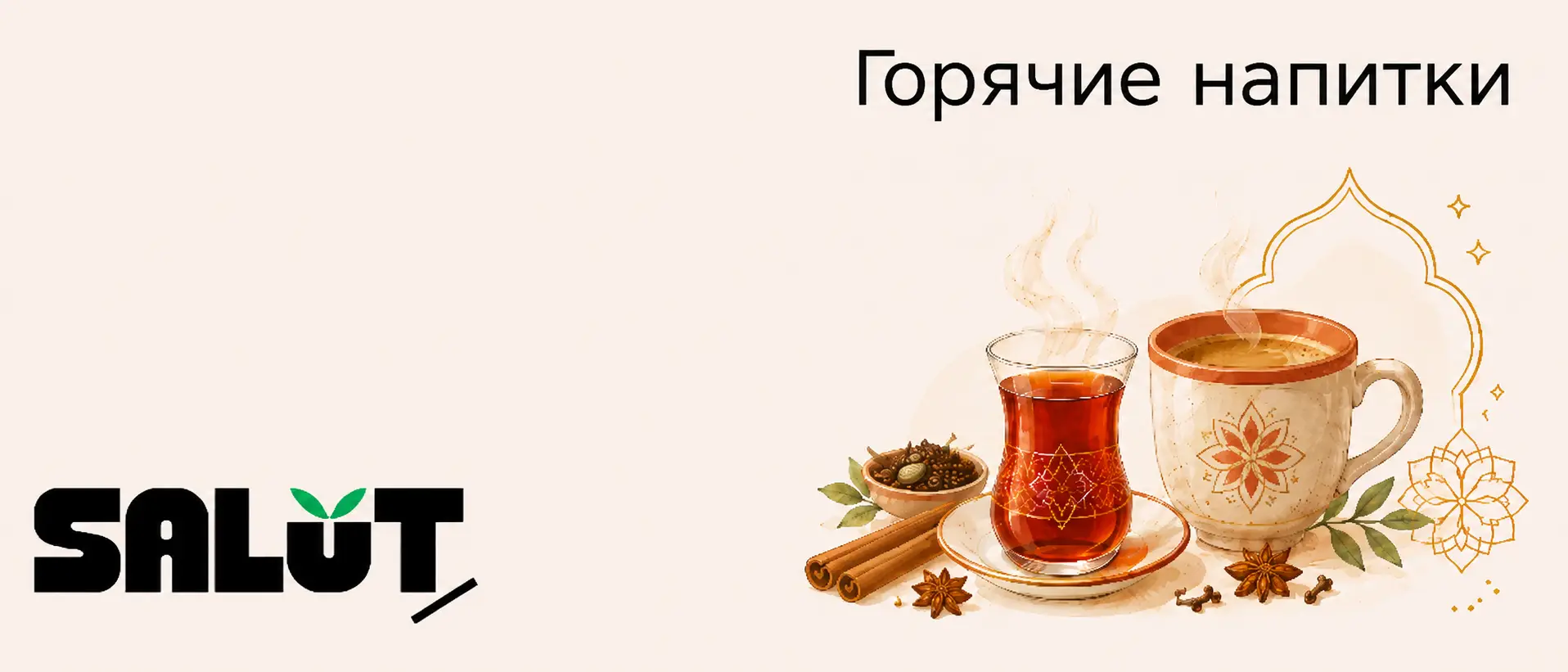 Горячие напитки