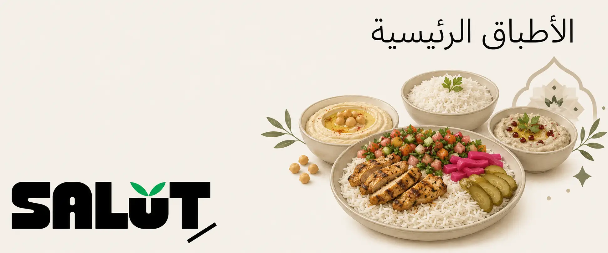 الأطباق الرئيسية