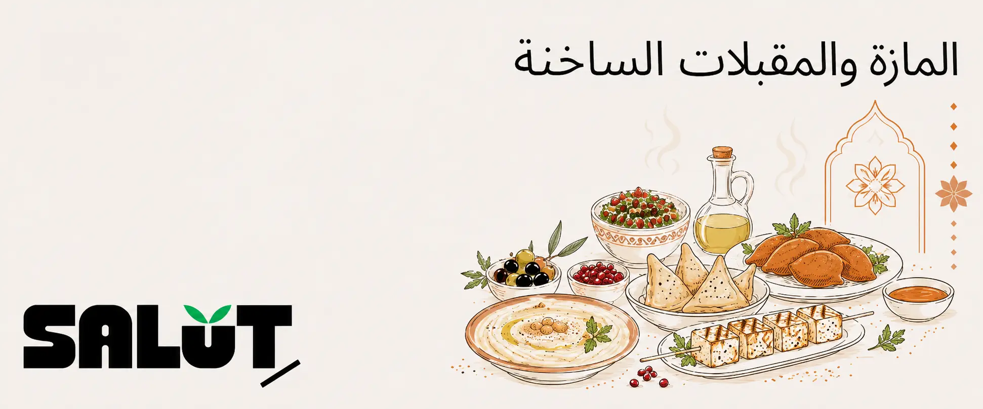 مازة ومقبلات ساخنة