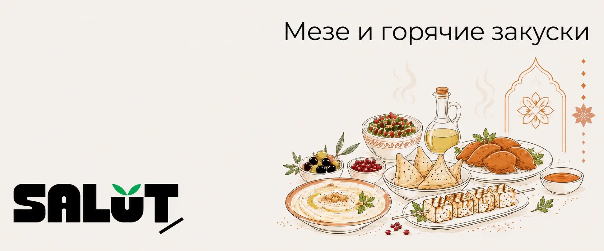 Мезе и горячие закуски